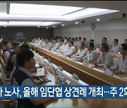 현대차 노사, 올해 임단협 상견례 개최…주 2회 협상