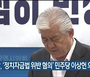 경찰, ‘정치자금법 위반 혐의’ 민주당 이상헌 의원 수사