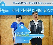 한국씨티은행, '씨티 임직원 희망의 집짓기' 행사
