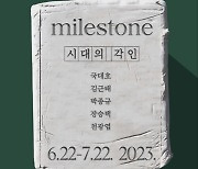 갤러리엑스투, '시대의 각인' 전시회 개최