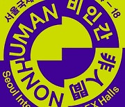 Seoul Int'l Book Fair examines inequality between human, 'nonhuman'
