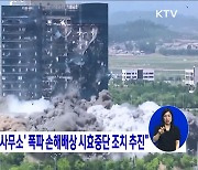 통일부 "'남북 연락사무소' 폭파 손해배상 시효중단 조치 추진"
