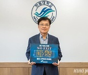 최양희 한림대 총장, 마약 근절 ‘NO EXIT’ 캠페인 동참