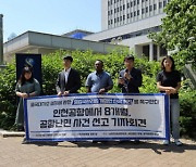 인천공항출입국·외국인청, 정당한 사유 없이 ‘난민심사 거절’