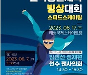 오는 17일 전국생활체육빙상대회 스피드스케이팅 태릉서 열려