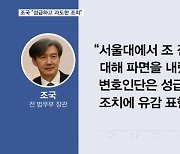 조국 '서울대 파면' 소식에 "성급하고 과도한 조치…깊은 유감"