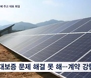 "행시 동기와 짜고 업체 특혜"…문 정부 태양광 비리 수사요청
