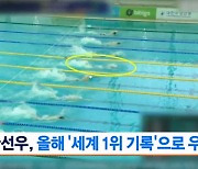 '올 시즌 세계 1위 기록' 황선우, 자유형 200m 우승