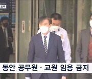 서울대 징계위 조국 교수 파면 의결…5년간 임용 금지