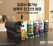 “집에서도 생맥주 맛 그대로” 하이네켄, ‘테팔 더서브 컴팩트’ 출시