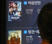 “새벽에 영화 매진?”…비상선언 등 한국영화 관객수 조작 의혹 경찰 수사