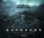 '콘크리트 유토피아' 152개국 선판매 "가장 돋보이는 한국영화, 이병헌 놀랍다" 극찬