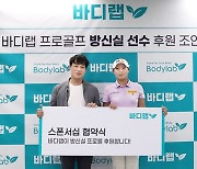 KLPGA 슈퍼루키 방신실, 바디랩과 후원 계약