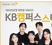 국민은행, 대학생 서포터즈 ‘KB캠퍼스스타’ 19기 모집