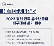 '전국 최고 유소년팀 가린다' 2023 홍천 전국 유소년클럽 배구대회 참가 접수 시작