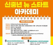 양주시·경동대, ‘2023년 신중년 뉴스타트(New-Start) 아카데미’ 수강생 모집