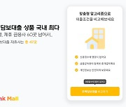 뱅크몰, 제휴 금융사 60곳 돌파…“국내 최다 주담대 비교 상품 입점”