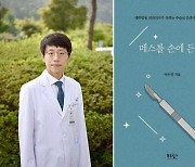 화순전남대병원 이수영 교수,  ‘메스를 손에 든 자’ 출간