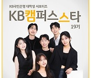 KB국민은행, 대학생 서포터즈 'KB캠퍼스스타' 19기 모집