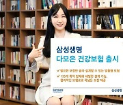 삼성생명, '다(多)모은 건강보험' 출시