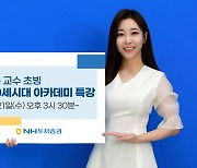 NH투자증권, 유튜브서 '개인자산관리법' 재무특강