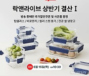 "인기제품만 모았다"…락앤락, 상반기 결산 '락앤라이브'[중기소식]