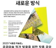 2023 '서울은 미술관' 공공미술 작품 공모...최대 7억 지원