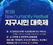 제3회 지구시민대축제, 천안서 15~20일 열려