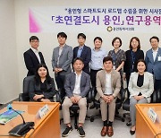 용인특례시의회, '초연결도시 용인' 연구 용역 착수보고회
