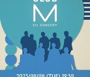 클럽 엠, 8월 8일 ‘5번째 정기연주회’ 개최