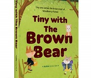 좋은땅출판사, 영문 동화책 ‘Tiny with the brown bear’ 출간