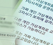 [단독] "상장사가 가상계좌 범죄 부추겨"…업체측 "검증 철저"