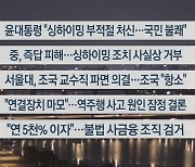 [이시각헤드라인] 6월 13일 뉴스리뷰