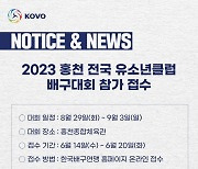 "배구 꿈나무들 모여라" KOVO 주최 유소년 대회 참가팀 모집