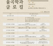 '초연결시대의 율곡학과 글로컬 학술대회' 강원대에서 개최