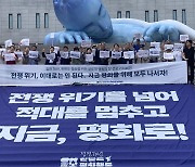 정전 70년 한반도 평화행동 '글로벌 행동의 달' 선포