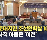 간토대지진 조선인학살 사건 100주기…역사적 아픔은 '여전'