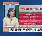 [하우머니] 6월 FOMC 동결 vs. 인상…지금 담아야 이득인 ETF?