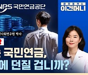 [라이브] 국민연금 2055년 고갈도 장밋빛 전망, 실상은? (ft. 윤석명 박사)