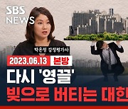 [라이브] 역전세난에 경기 불안까지 "위기 남아있다" (ft. 박은정 감정평가사)