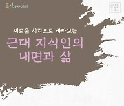 근대 지식인의 삶 들여다본다…종로, 화요일마다 인문학 특강