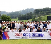 2023 축구인 골프대회 ‘4년 만의 개최~’ [포토]