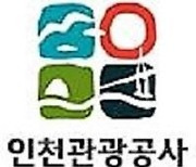 인천관광공사, ‘셋째 출산 땐 특별승진’