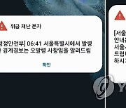 재난문자 길이 논란 불똥 튄 이통업계…"지금도 157자 가능"