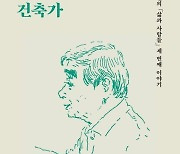 [신간] 원로건축가 김원의 '못다 그린 건축가'