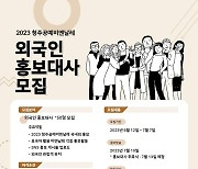 청주공예비엔날레 첫 외국인 홍보대사 모집…"관람객 유치 협력"