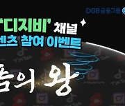 [대구소식] DGB금융, 영상 콘텐츠 '숏폼의 왕' 공개