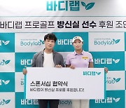 KLPGA 투어 '슈퍼 루키' 방신실, 바디랩과 후원 계약