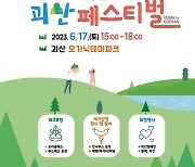 [괴산소식] 오가닉테마파크서 17일 비건페스티벌 개최