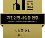 태안군, 민간 건축물 '지진 안전 시설물 인증' 지원